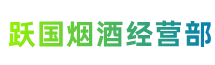 东莞市清溪镇跃国烟酒经营部